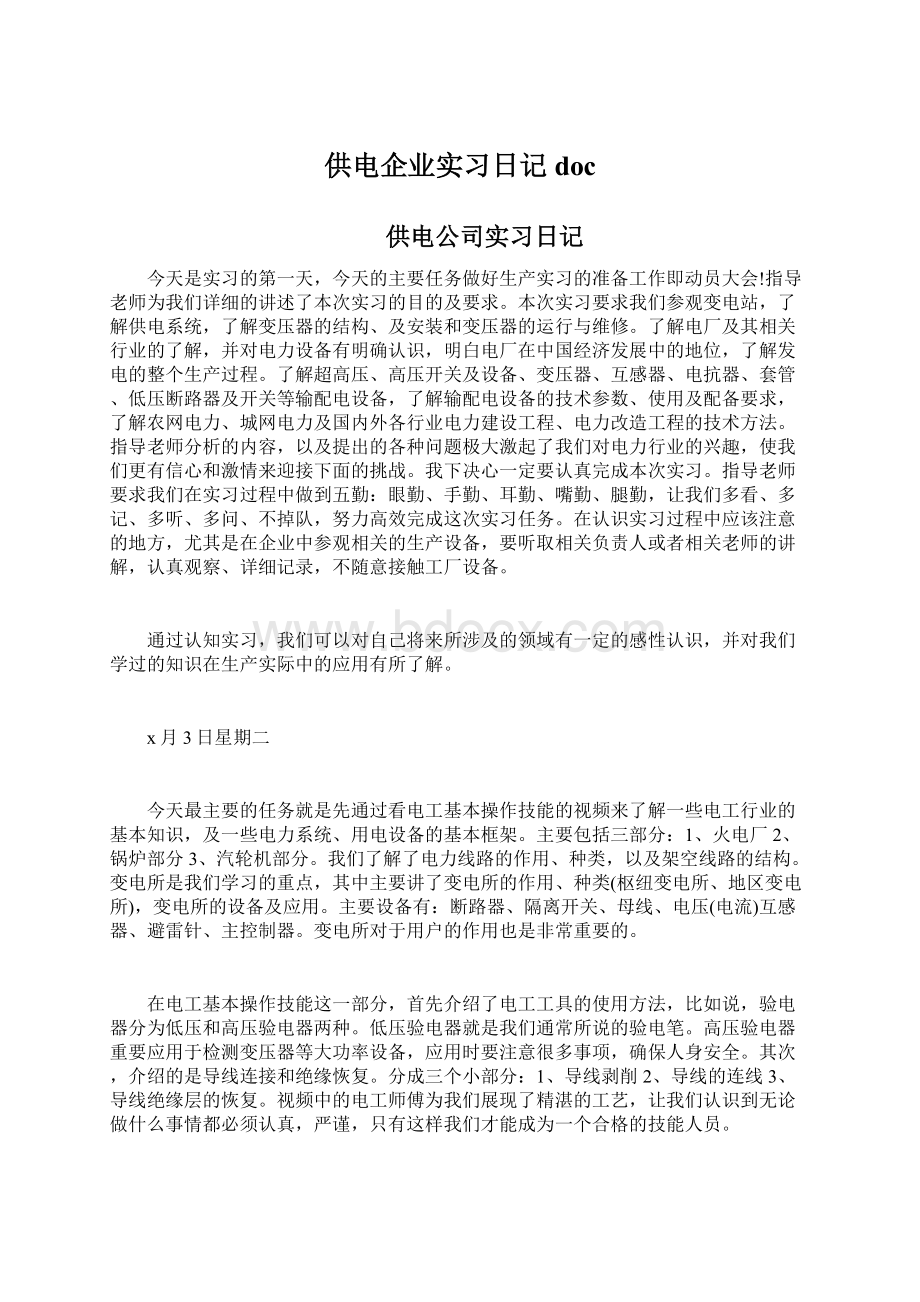 供电企业实习日记docWord文件下载.docx_第1页