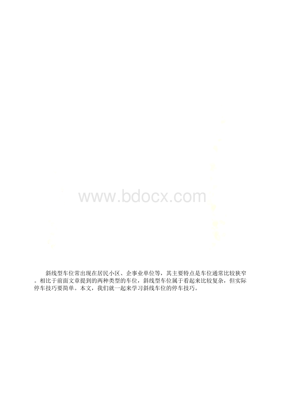 图解倒车技巧之斜车位怎么停.docx_第2页