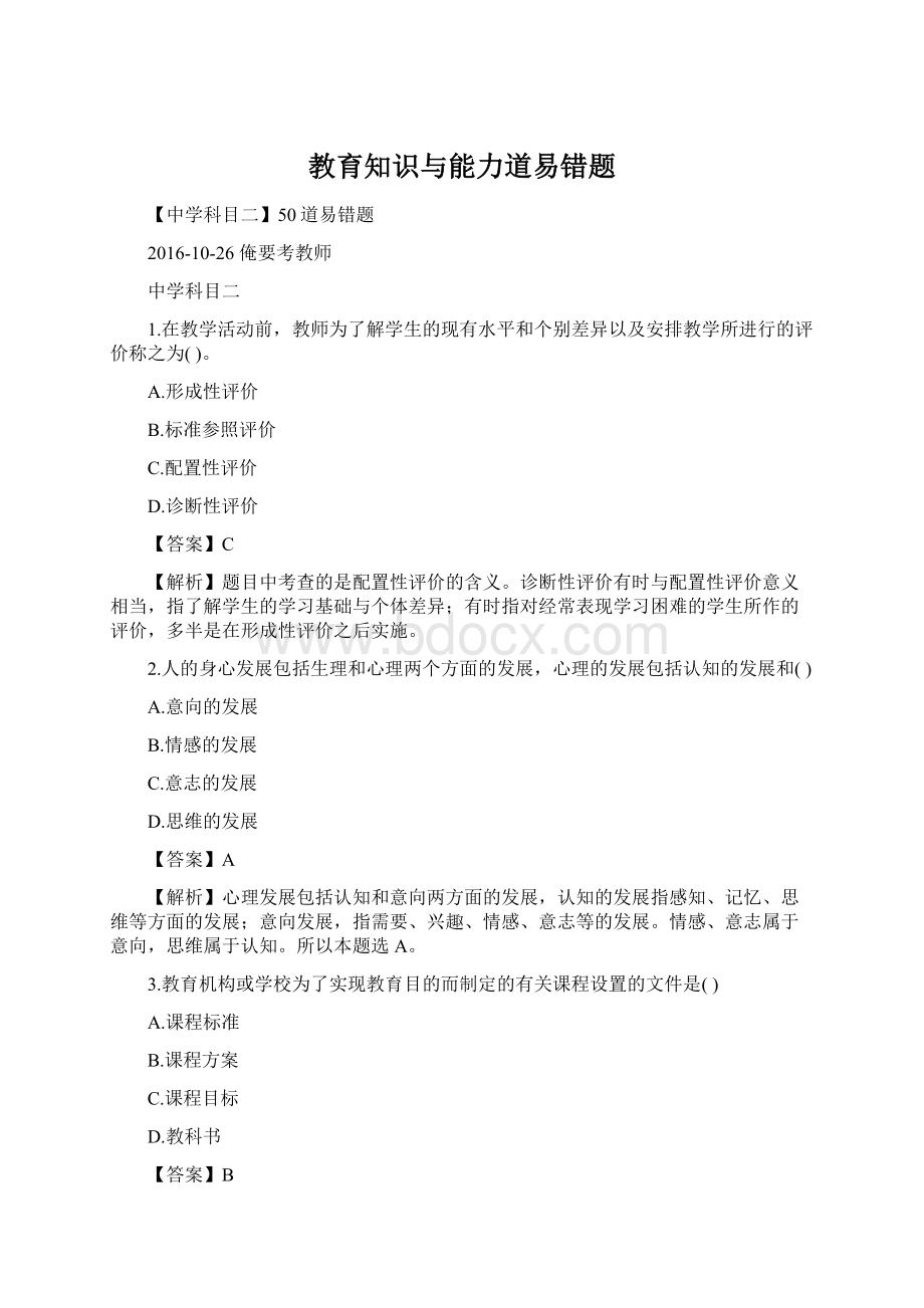 教育知识与能力道易错题Word文件下载.docx_第1页