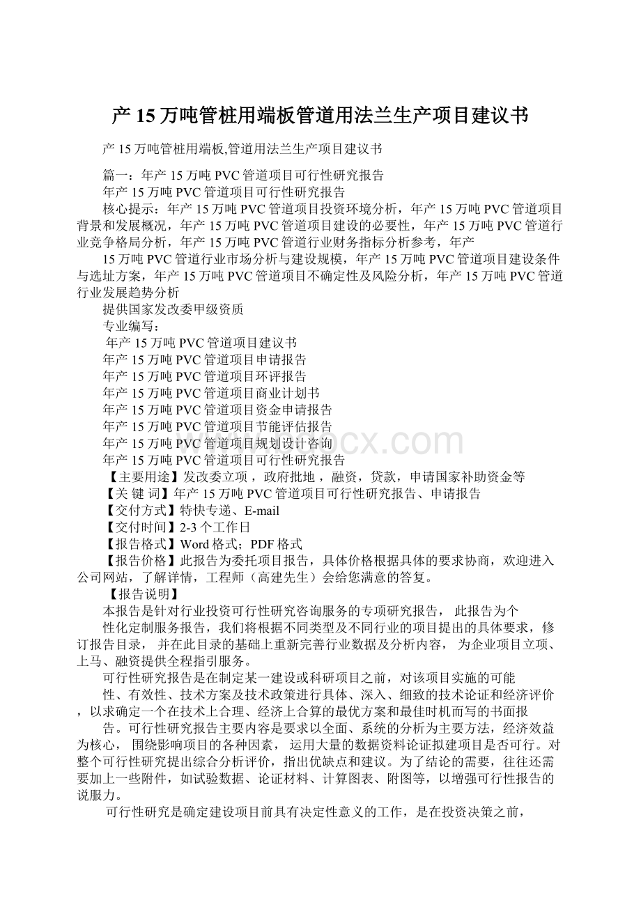 产15万吨管桩用端板管道用法兰生产项目建议书Word文件下载.docx_第1页