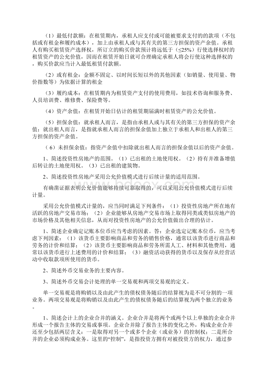 春浙大远程高级财务会计练习题及答案文档格式.docx_第2页