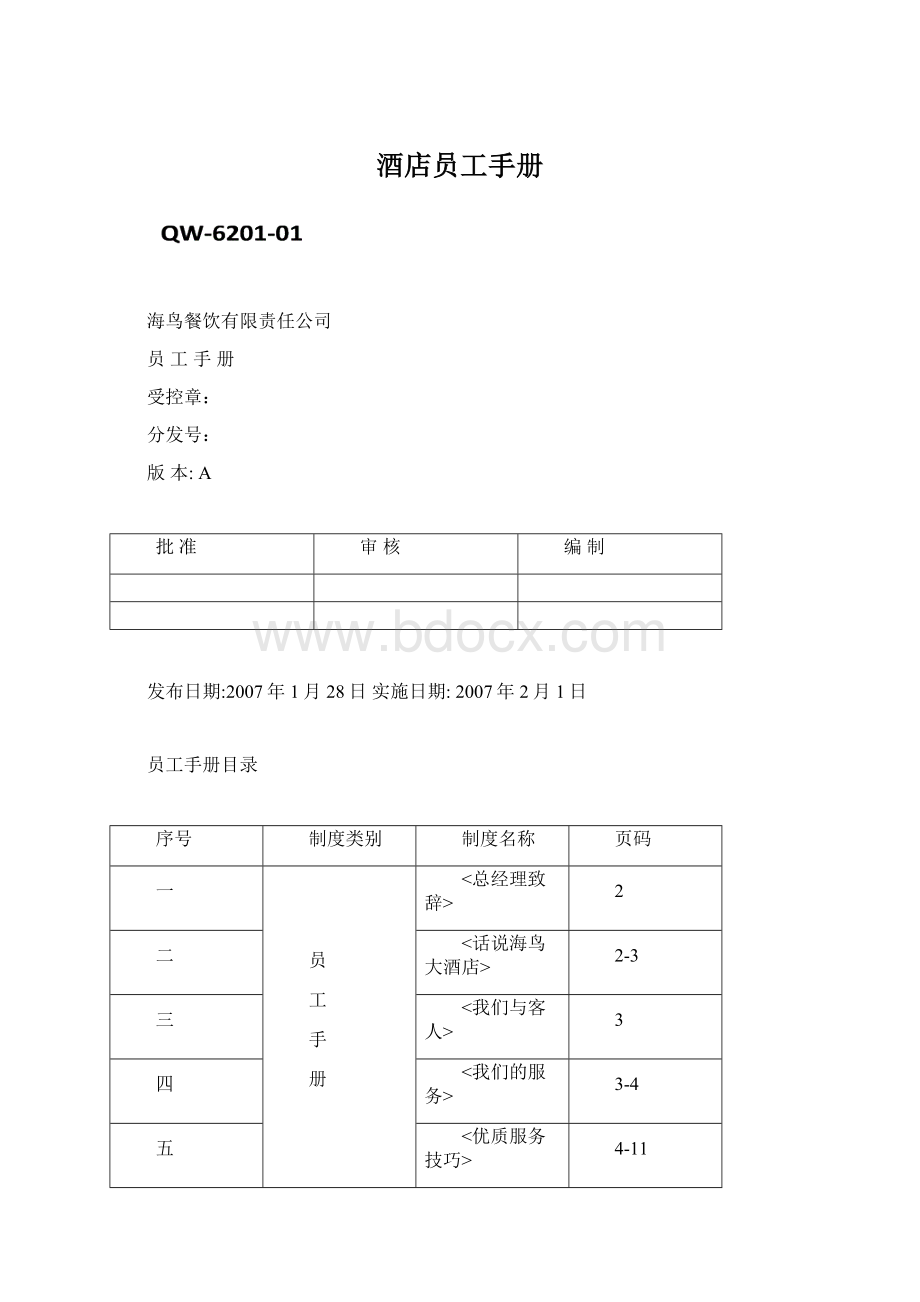 酒店员工手册文档格式.docx_第1页