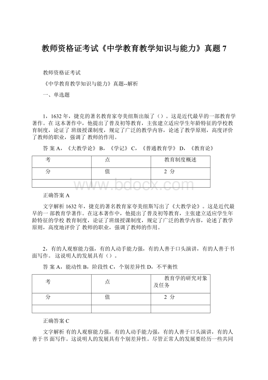 教师资格证考试《中学教育教学知识与能力》真题 7.docx_第1页