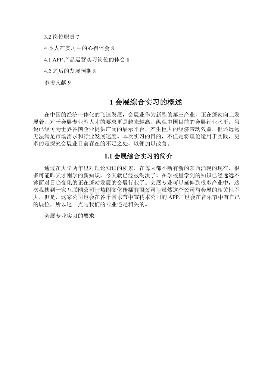 会展毕业实习报告.docx_第2页