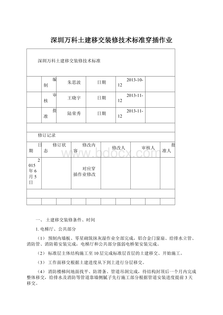 深圳万科土建移交装修技术标准穿插作业文档格式.docx