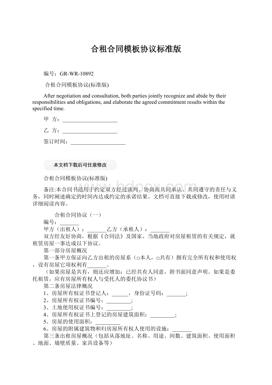 合租合同模板协议标准版Word格式.docx