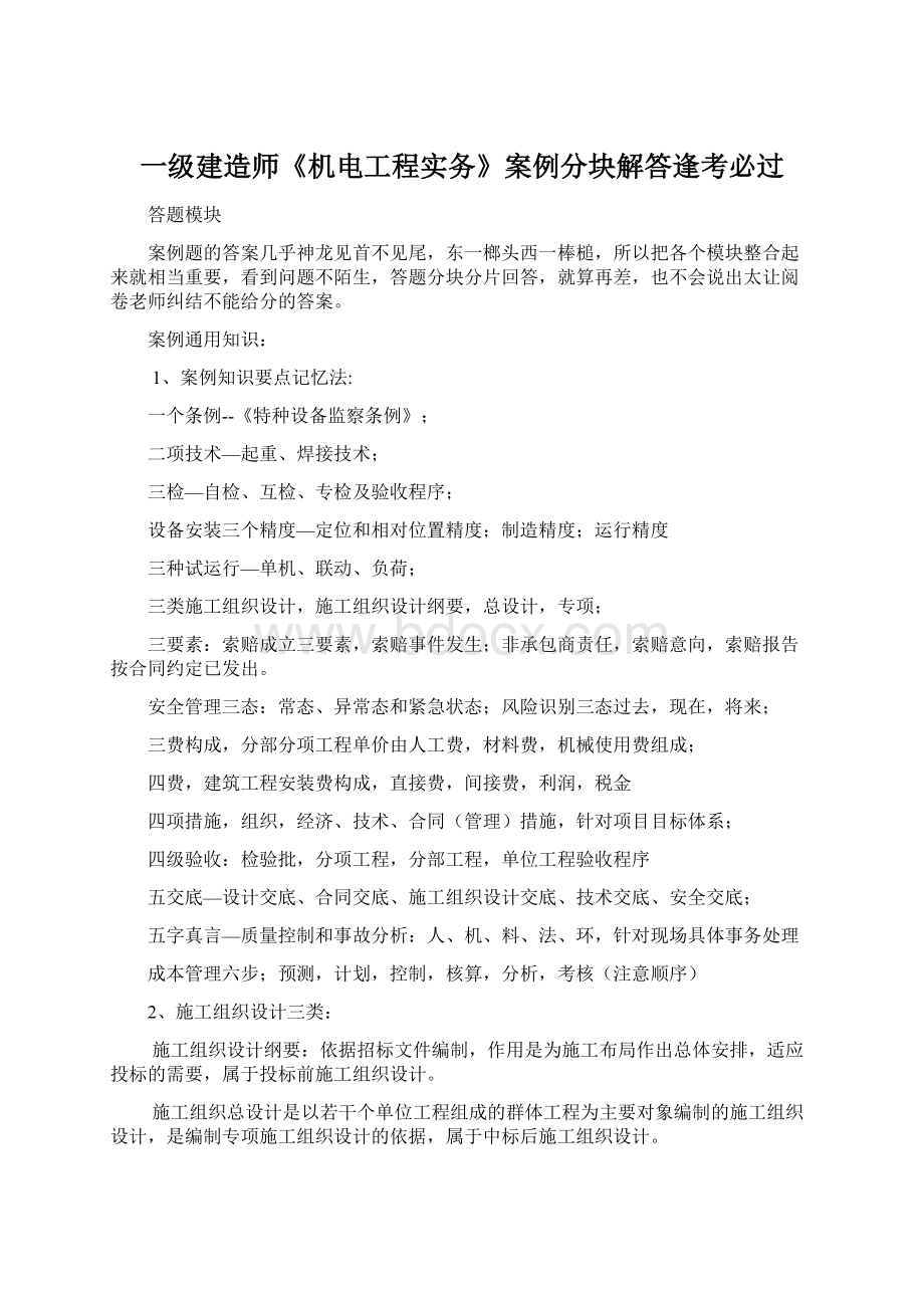 一级建造师《机电工程实务》案例分块解答逢考必过文档格式.docx