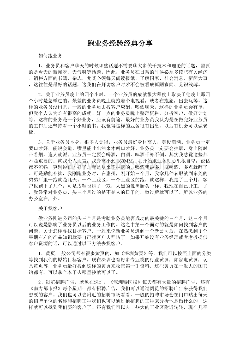 跑业务经验经典分享.docx