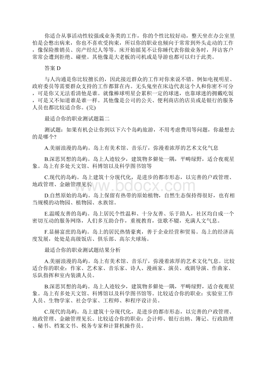 最适合你的职业测试题性格测Word格式文档下载.docx_第2页