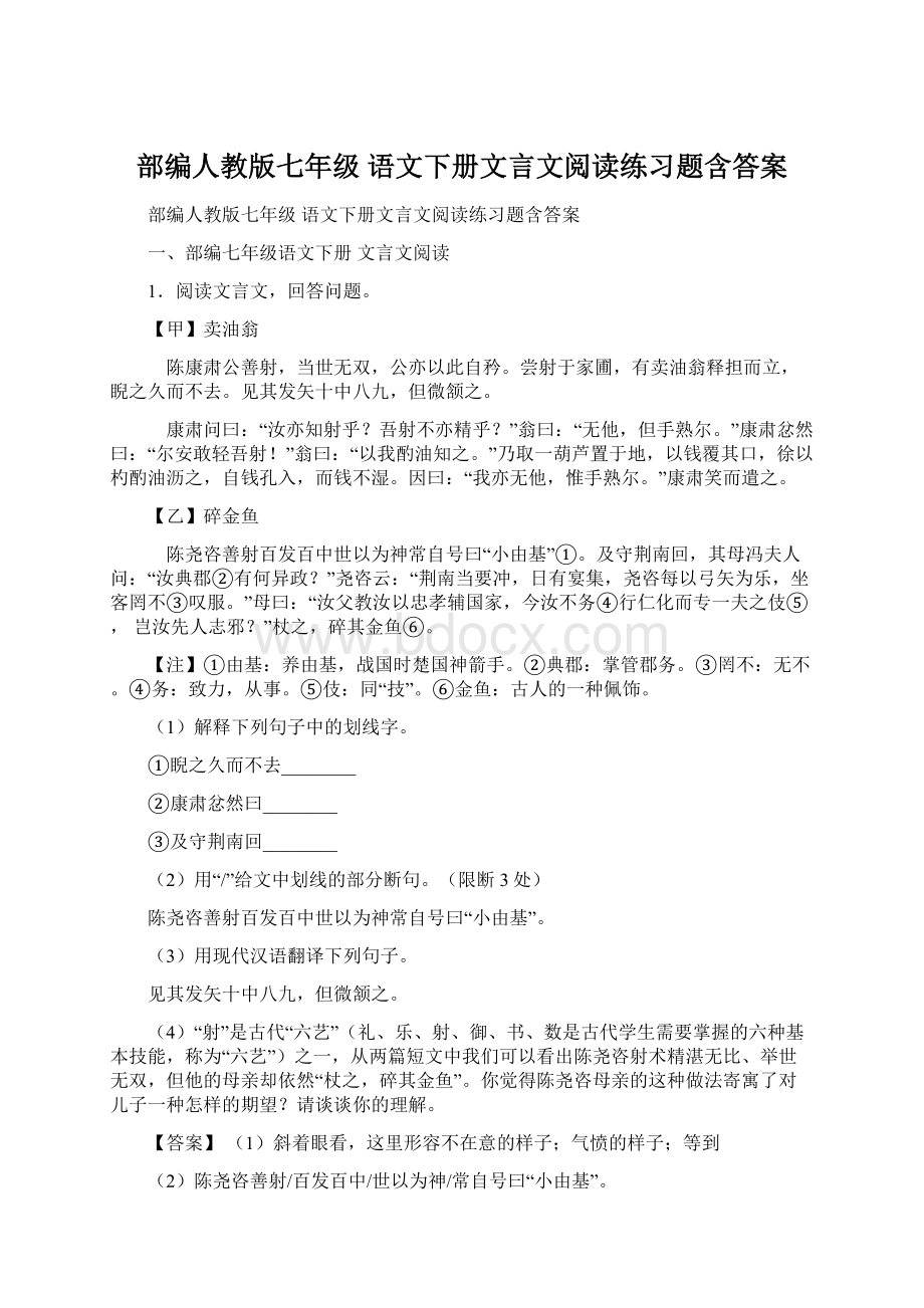 部编人教版七年级 语文下册文言文阅读练习题含答案Word格式文档下载.docx_第1页