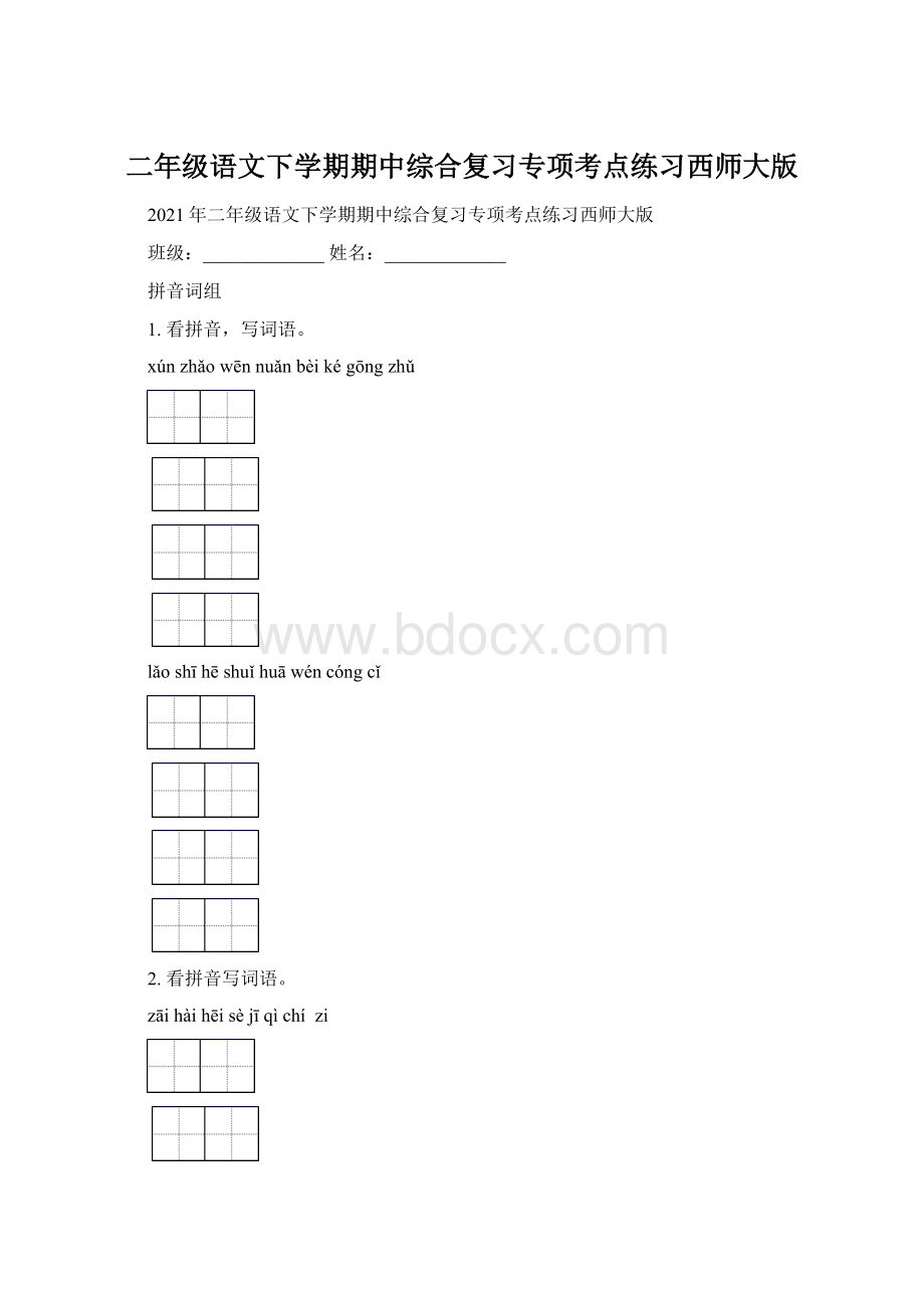 二年级语文下学期期中综合复习专项考点练习西师大版Word文档格式.docx_第1页