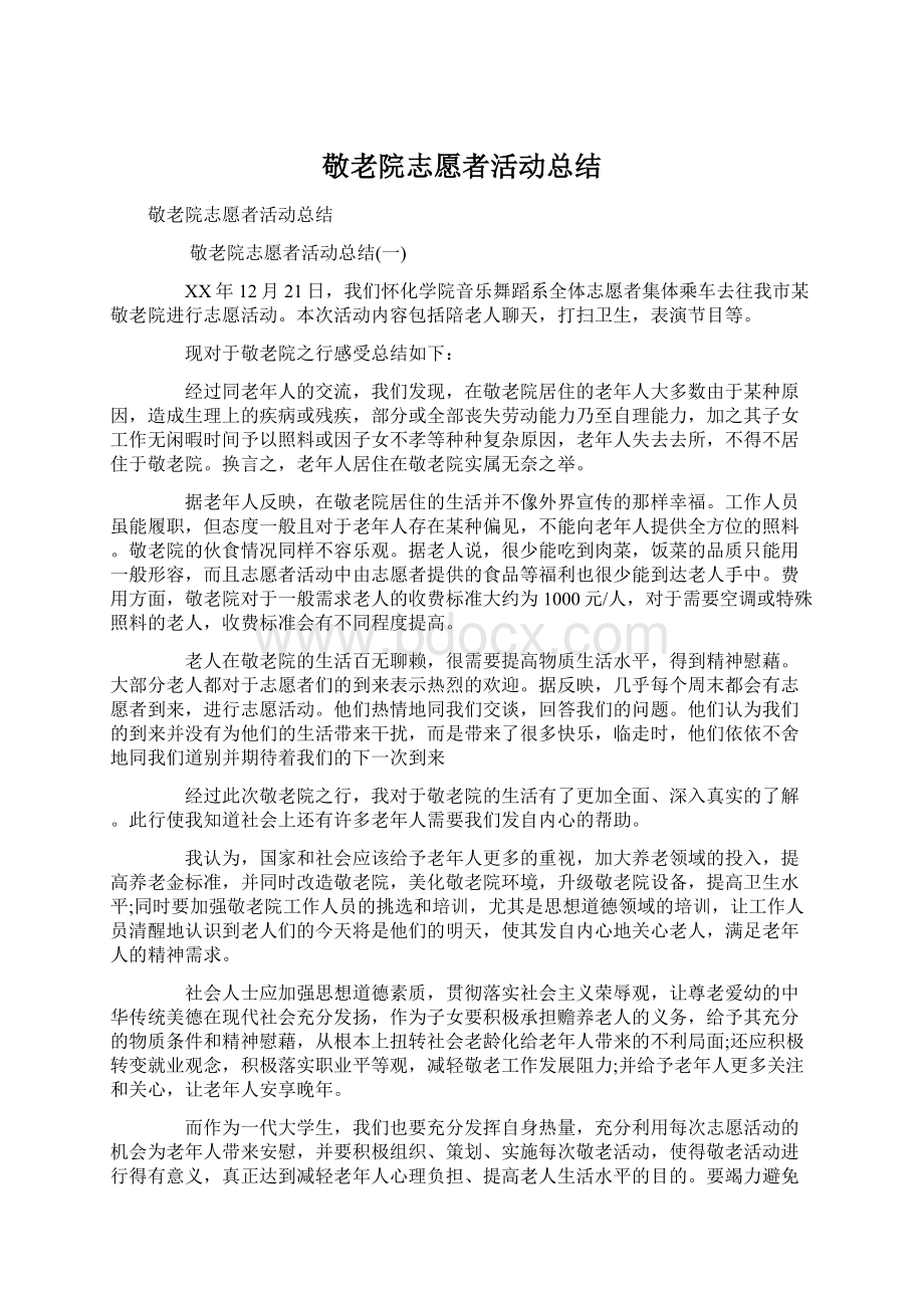 敬老院志愿者活动总结.docx_第1页