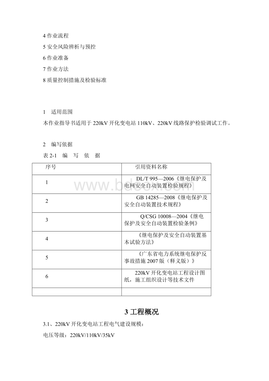 220kV开化变110kV220kV线路保护检验作业指导书.docx_第2页