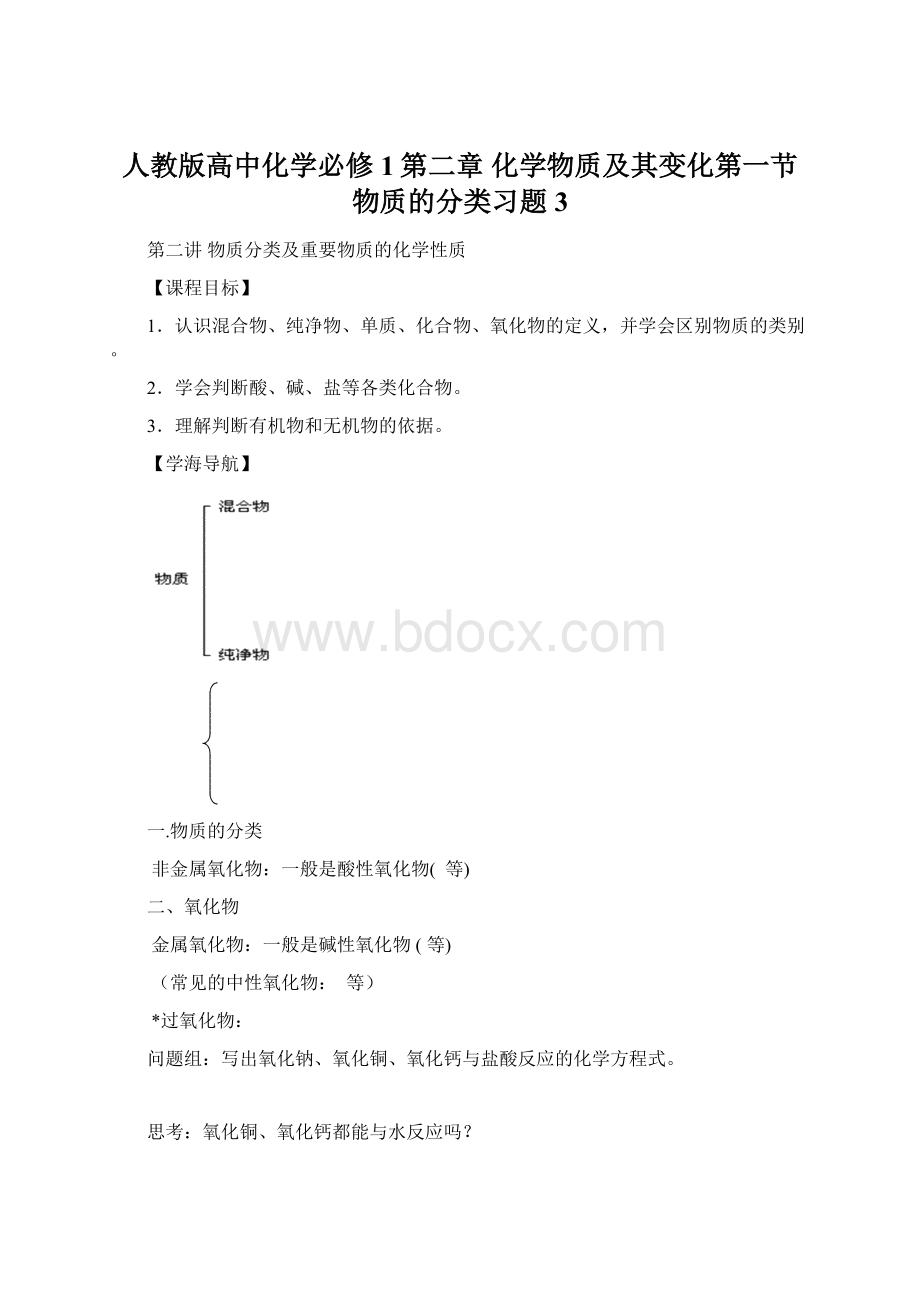 人教版高中化学必修1第二章 化学物质及其变化第一节 物质的分类习题3Word文档下载推荐.docx