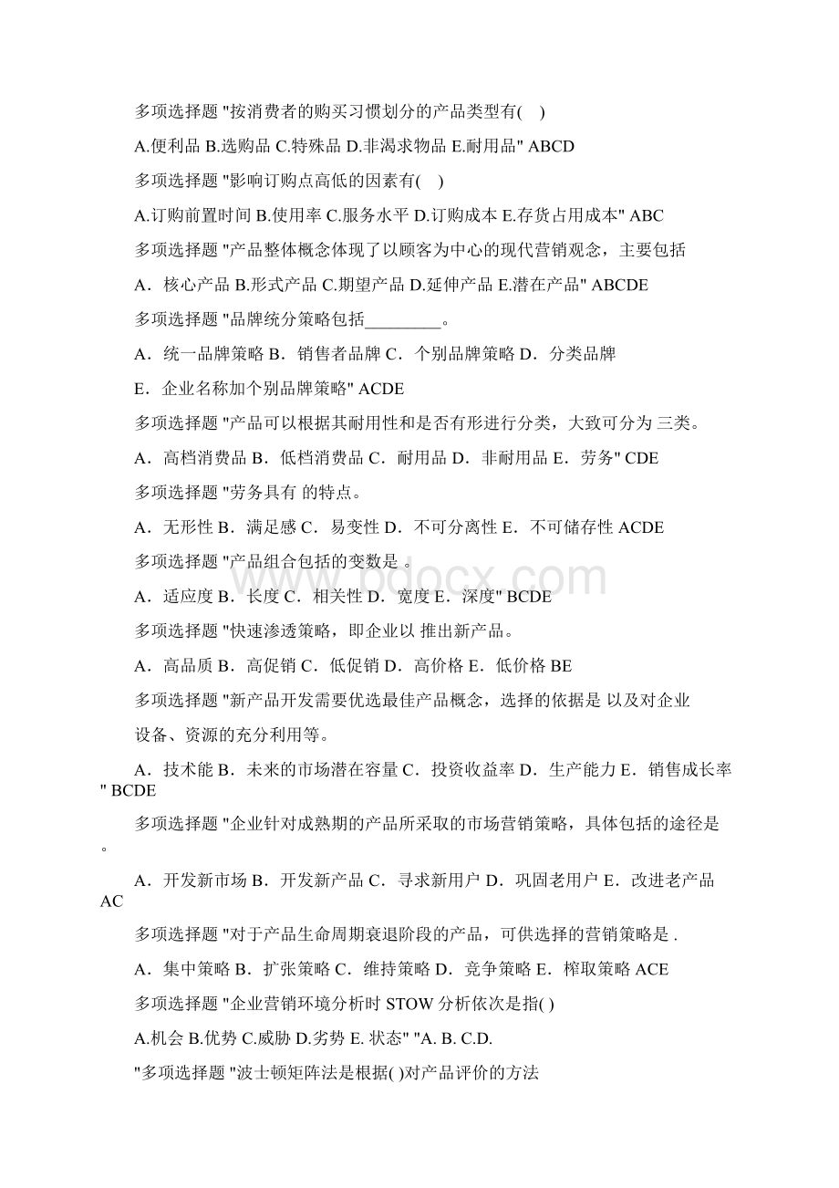 市场营销多选题库Word文档下载推荐.docx_第3页