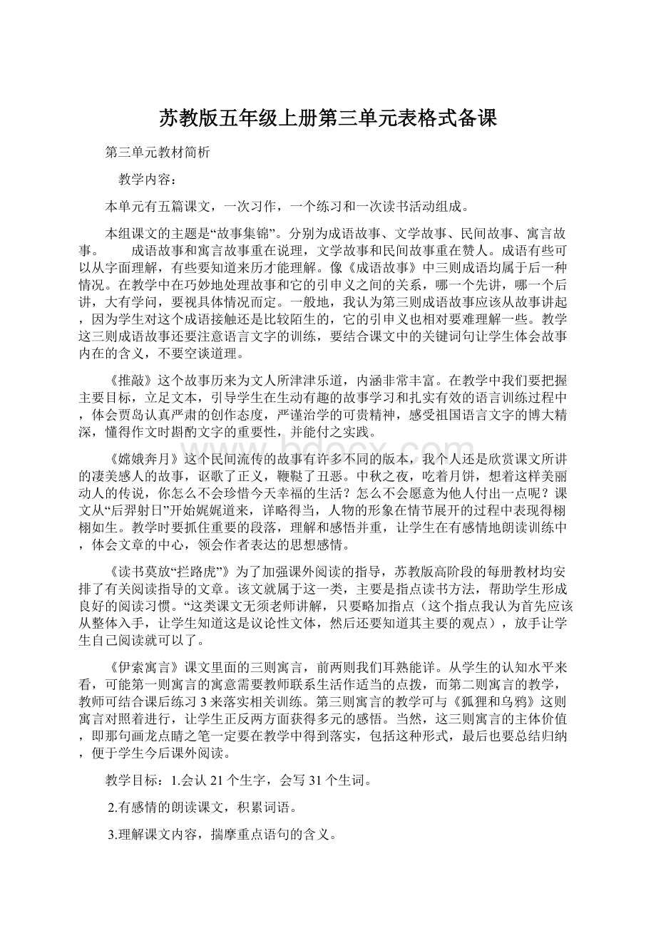 苏教版五年级上册第三单元表格式备课Word文件下载.docx