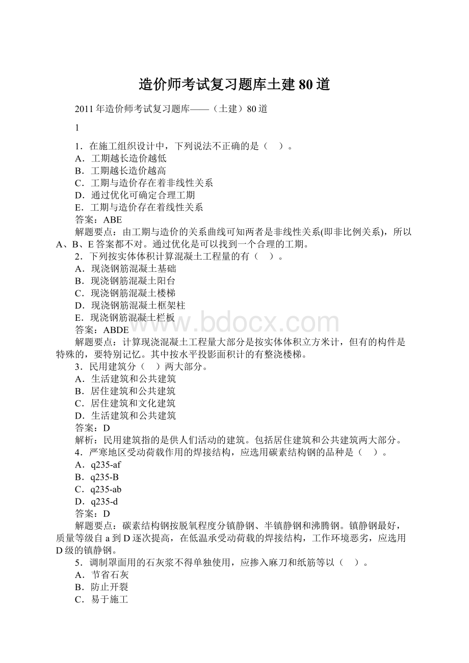 造价师考试复习题库土建80道.docx