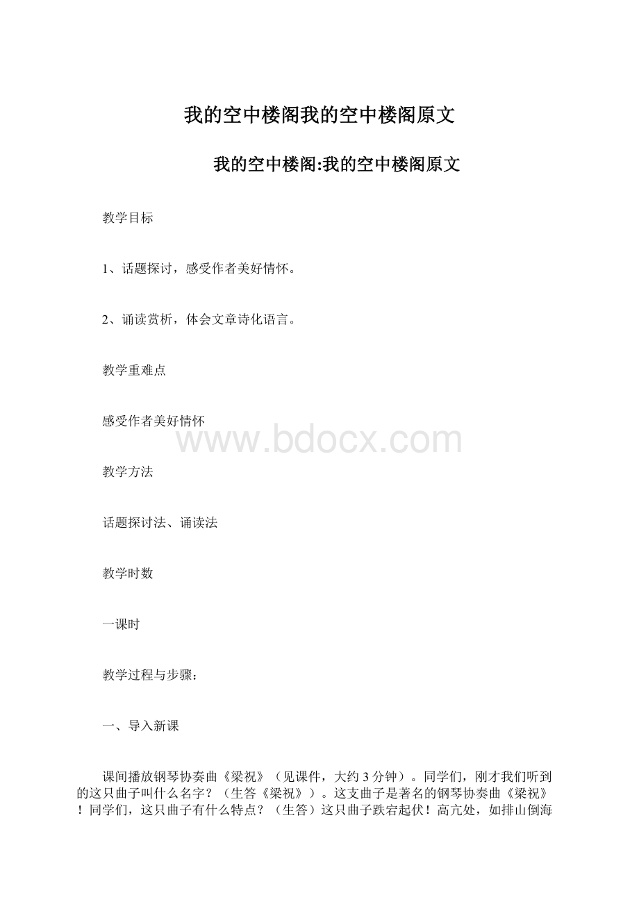 我的空中楼阁我的空中楼阁原文Word文档格式.docx_第1页