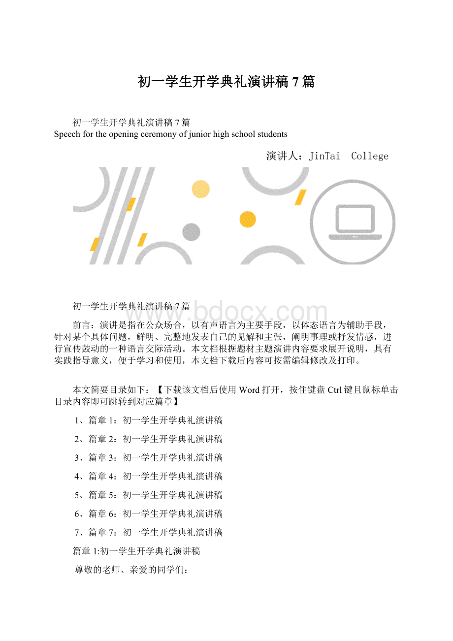 初一学生开学典礼演讲稿7篇.docx_第1页