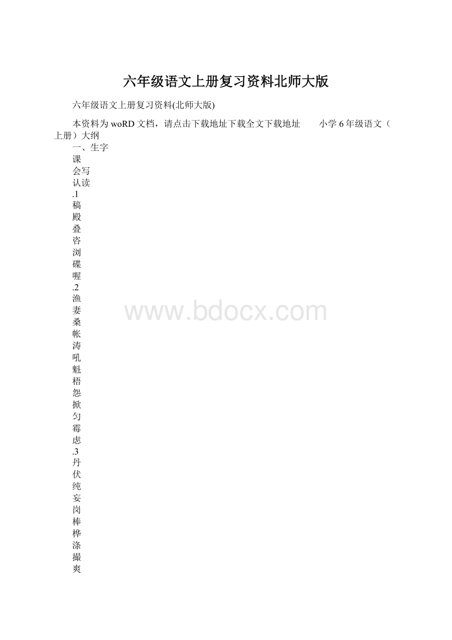 六年级语文上册复习资料北师大版Word格式文档下载.docx