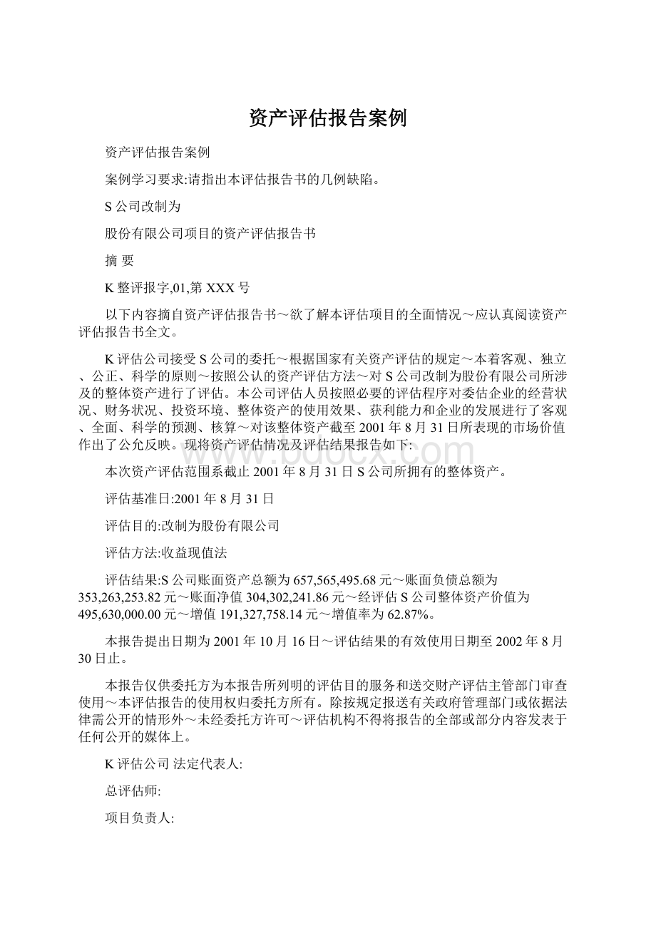 资产评估报告案例.docx_第1页