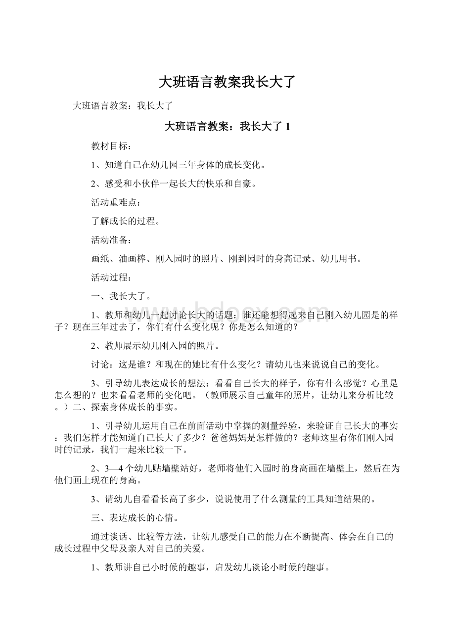 大班语言教案我长大了文档格式.docx_第1页