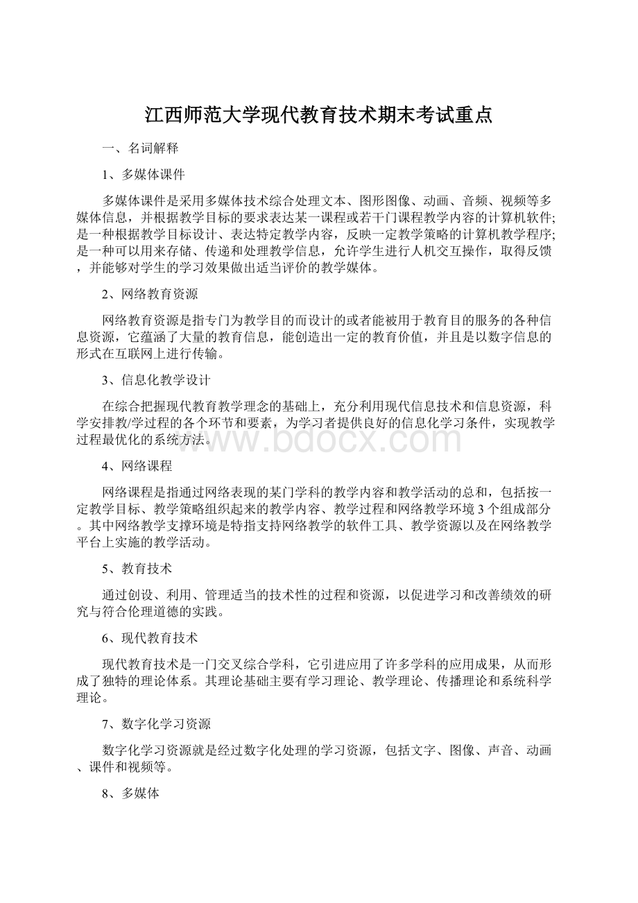 江西师范大学现代教育技术期末考试重点文档格式.docx_第1页