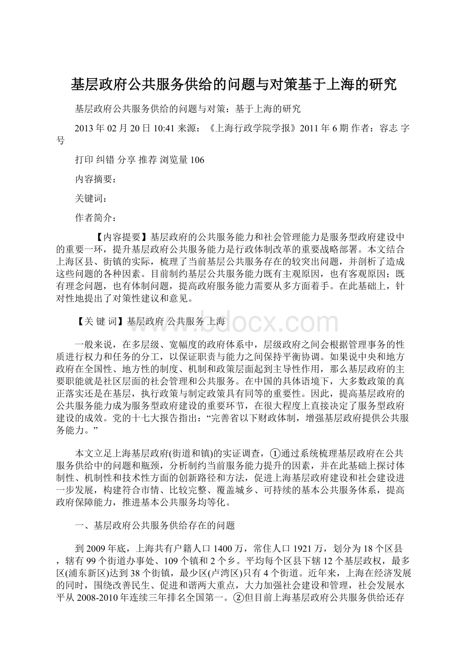 基层政府公共服务供给的问题与对策基于上海的研究Word文档下载推荐.docx_第1页