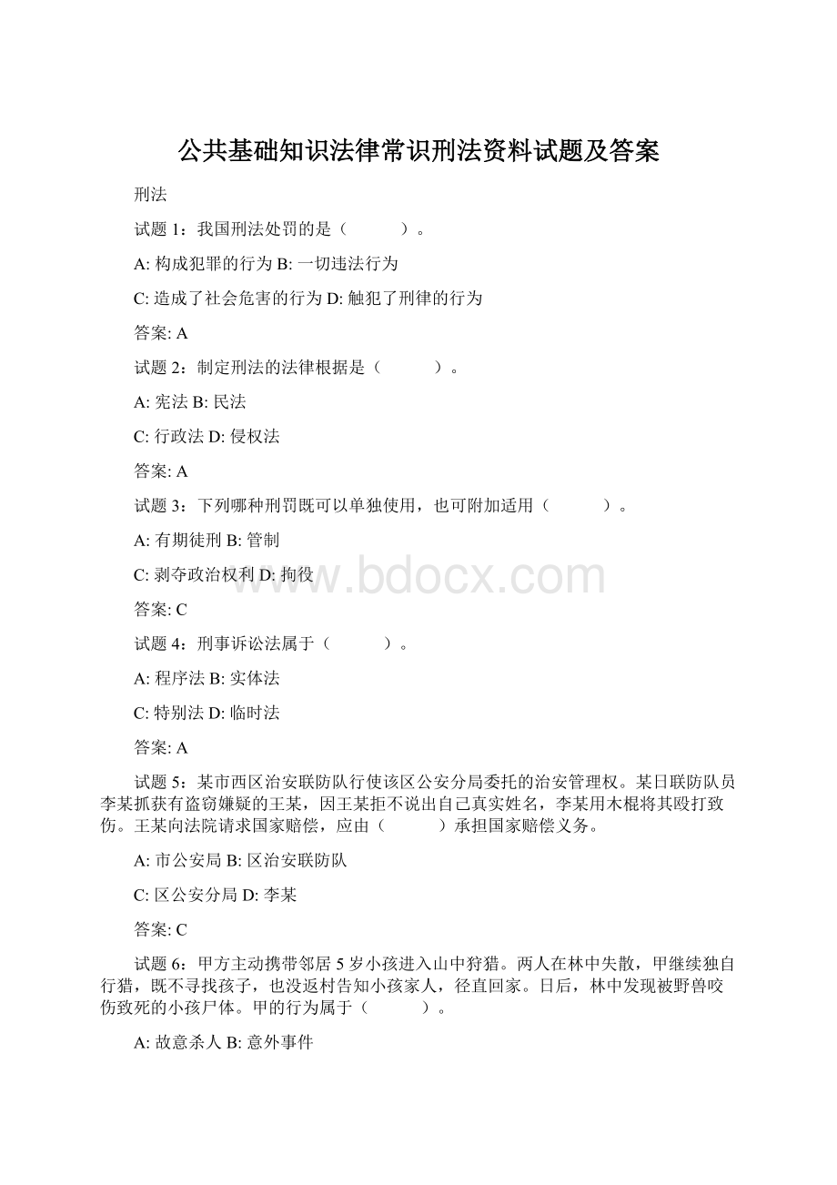 公共基础知识法律常识刑法资料试题及答案.docx_第1页