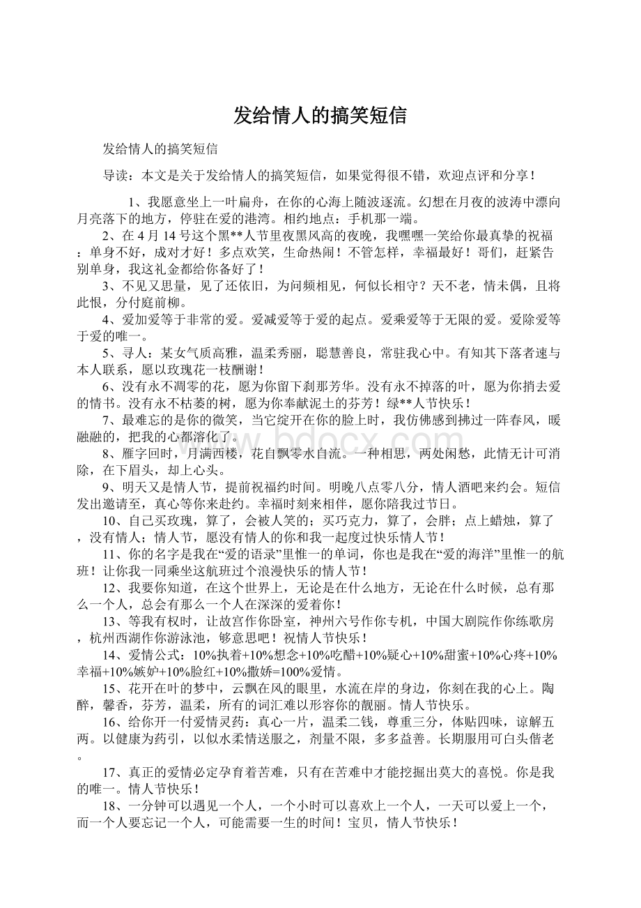 发给情人的搞笑短信Word下载.docx_第1页