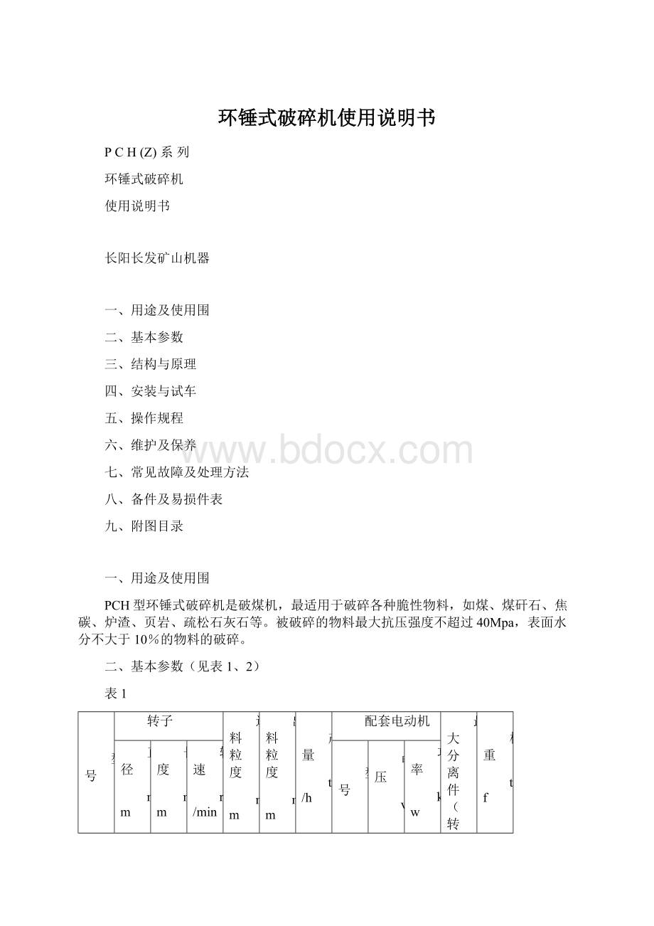 环锤式破碎机使用说明书.docx_第1页