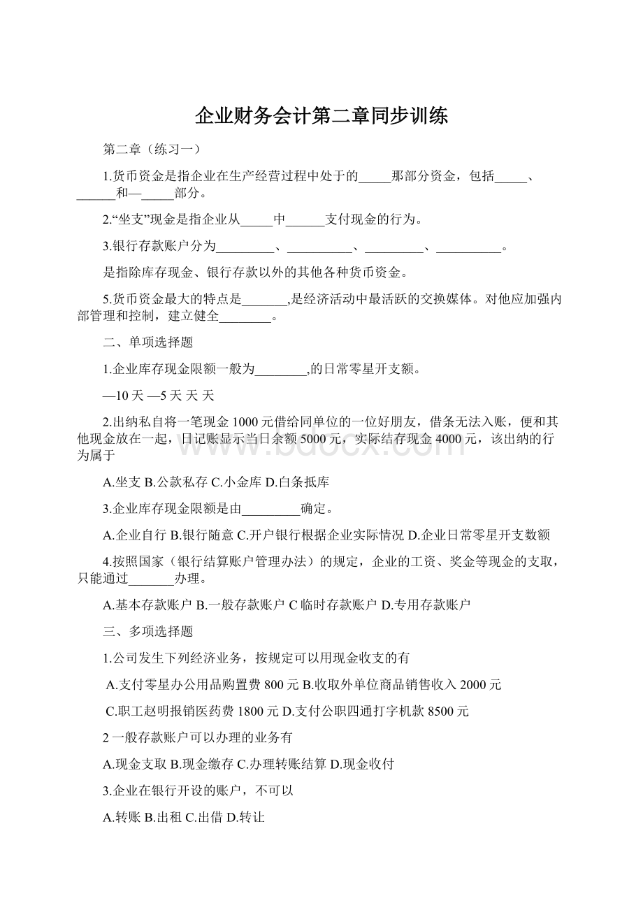 企业财务会计第二章同步训练Word文档格式.docx_第1页