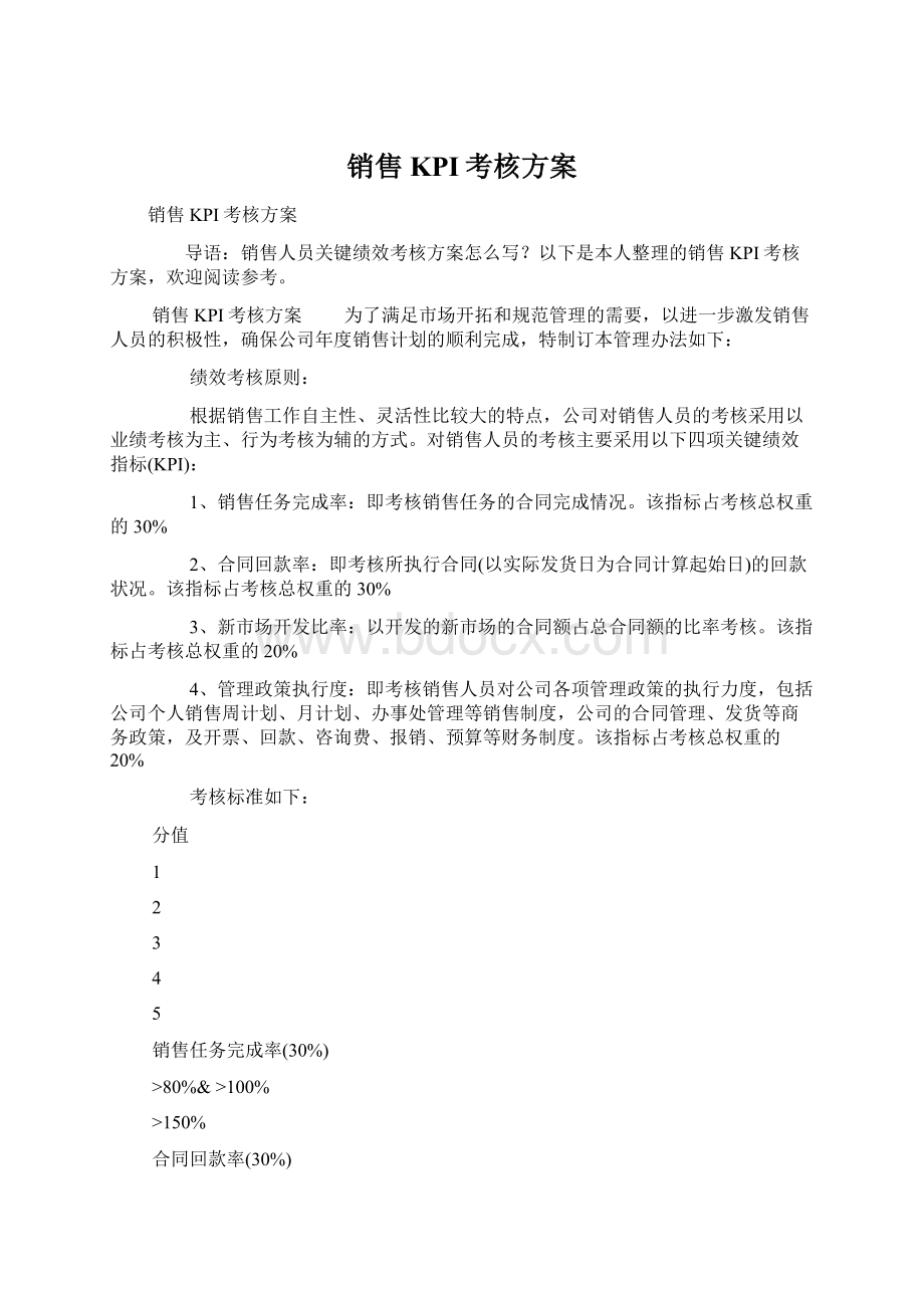 销售KPI考核方案Word格式.docx