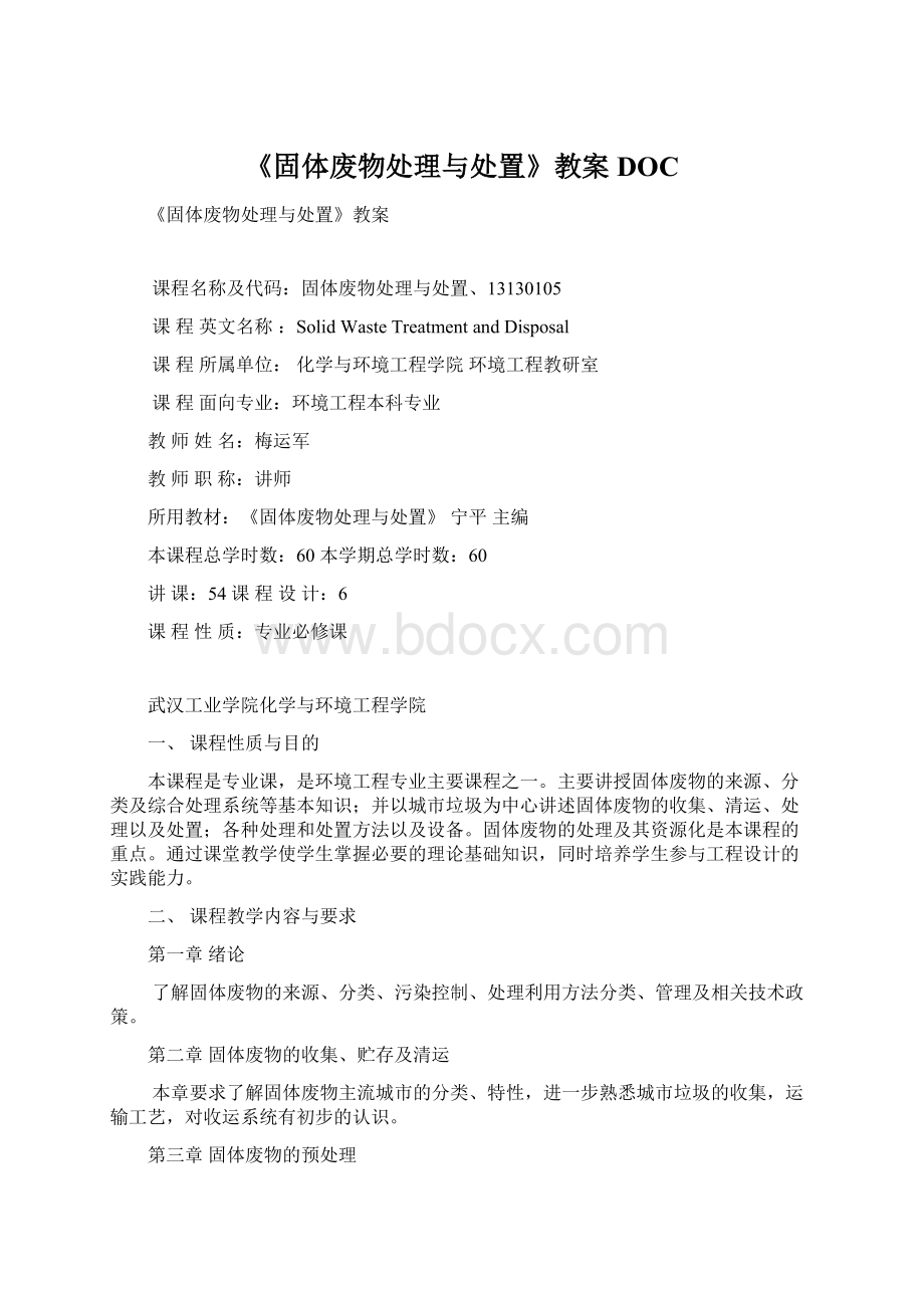 《固体废物处理与处置》教案DOCWord格式.docx