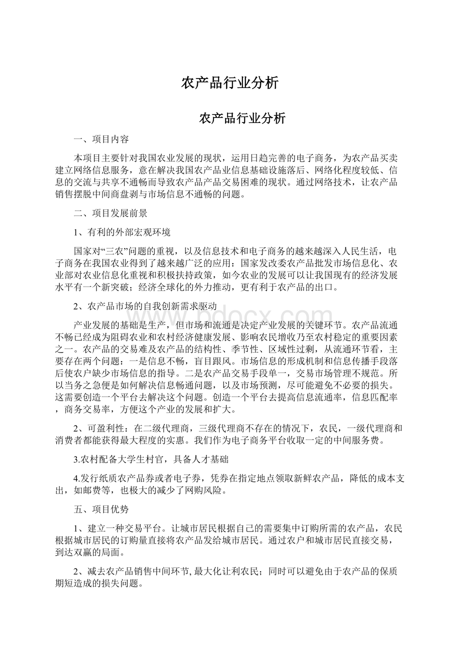 农产品行业分析Word文档格式.docx