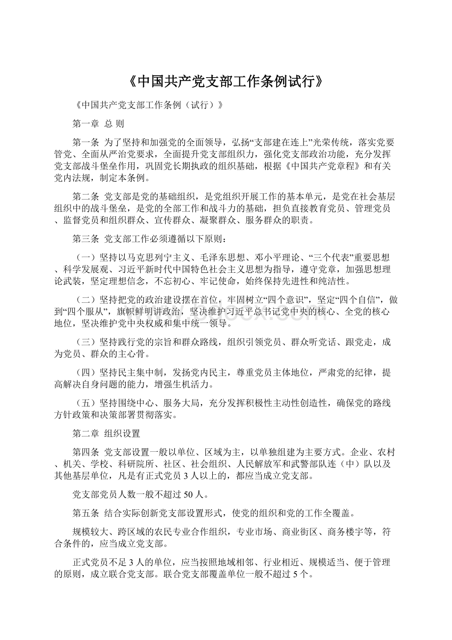 《中国共产党支部工作条例试行》Word文档格式.docx