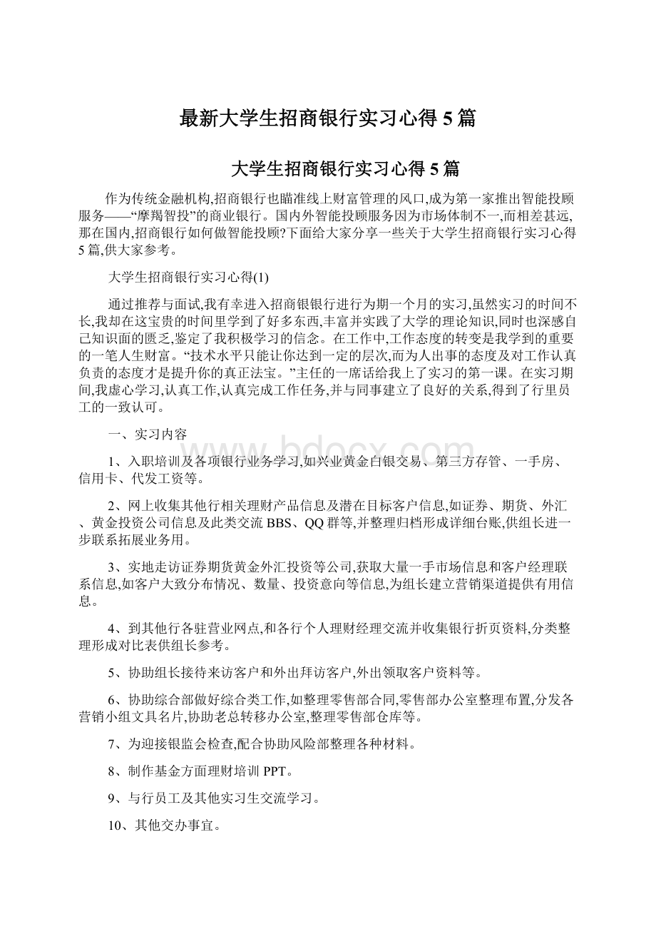 最新大学生招商银行实习心得5篇.docx_第1页