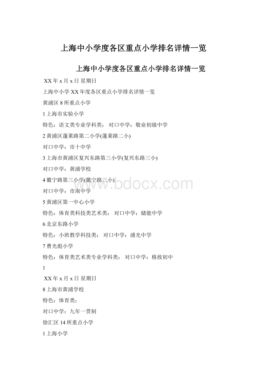 上海中小学度各区重点小学排名详情一览Word文件下载.docx