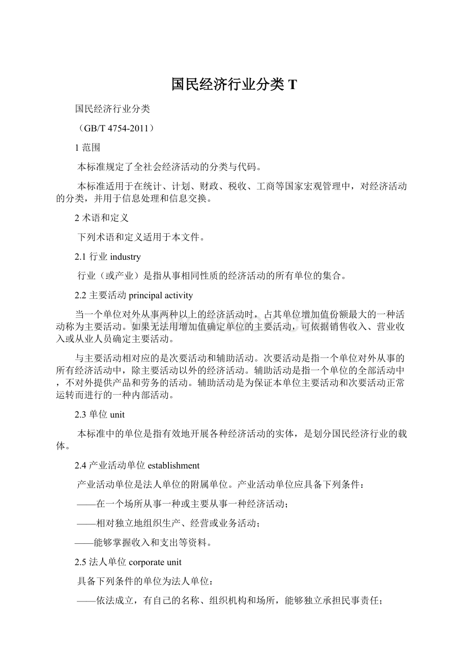 国民经济行业分类T.docx_第1页