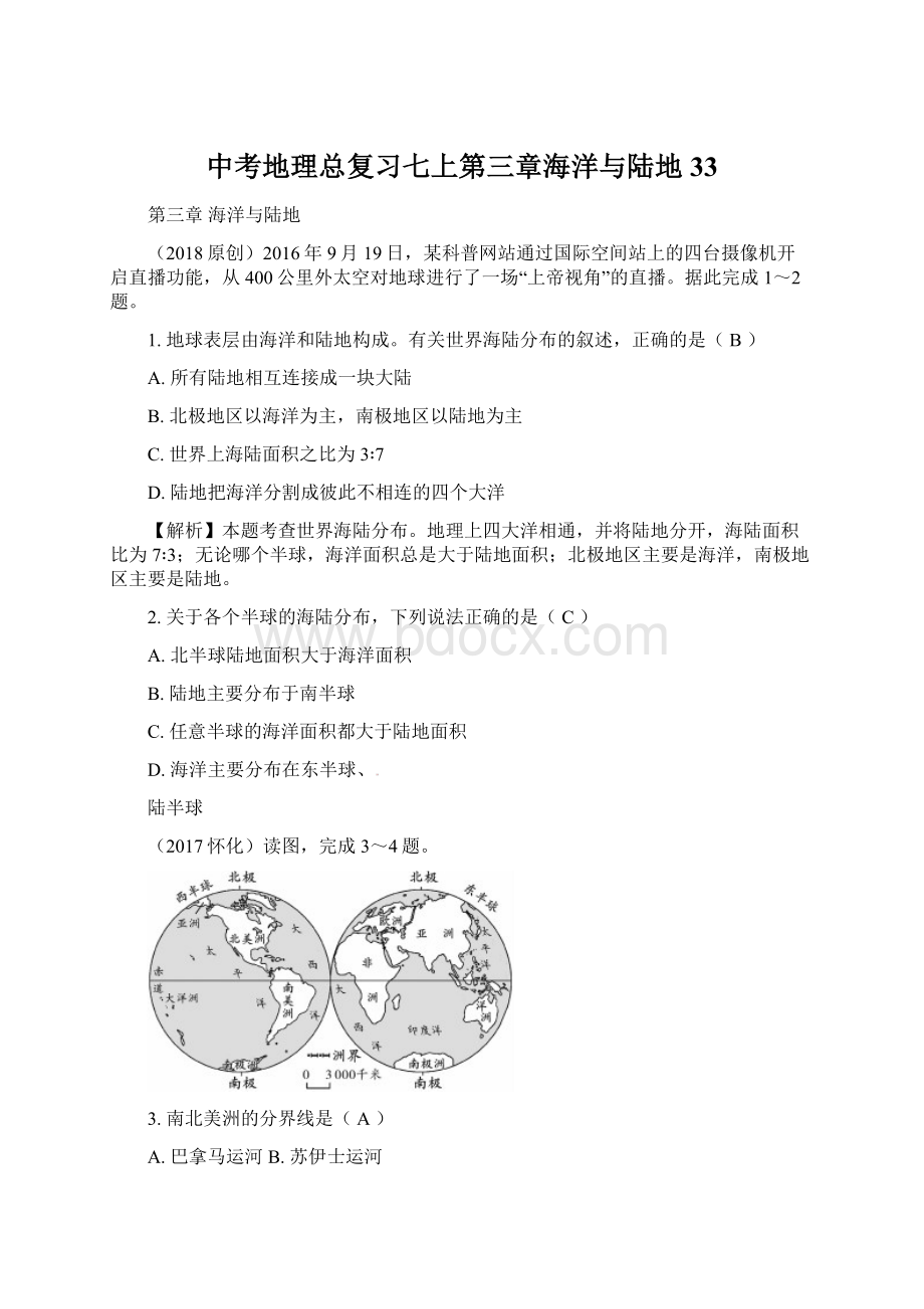 中考地理总复习七上第三章海洋与陆地33Word文档下载推荐.docx