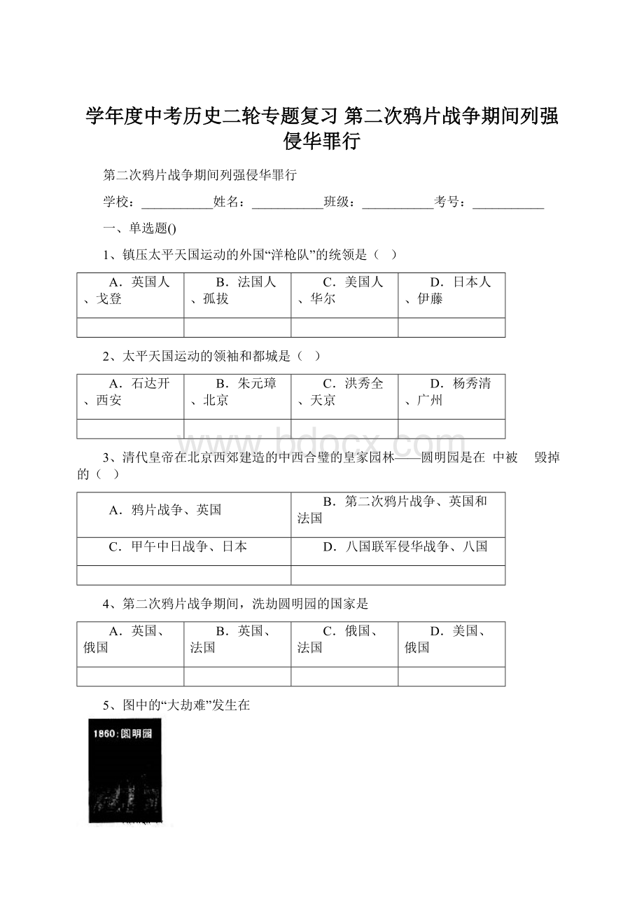 学年度中考历史二轮专题复习 第二次鸦片战争期间列强侵华罪行.docx_第1页