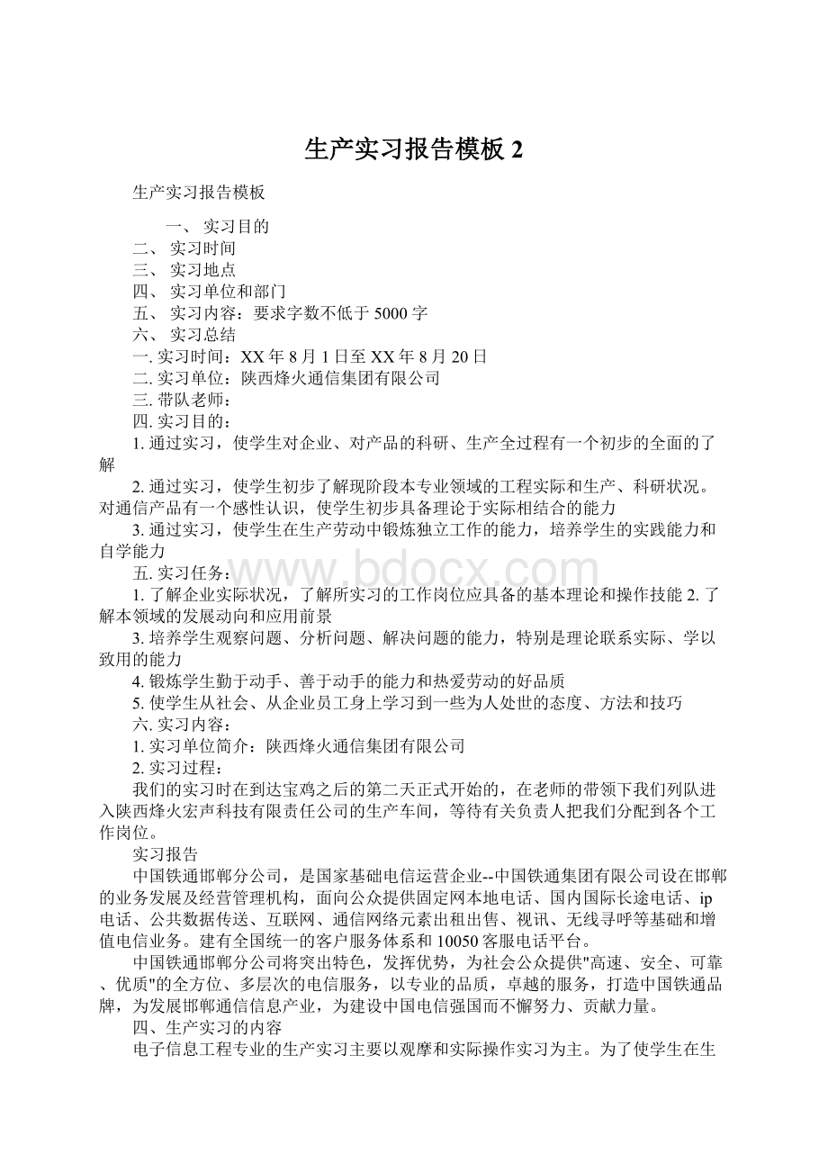 生产实习报告模板2Word文档格式.docx_第1页