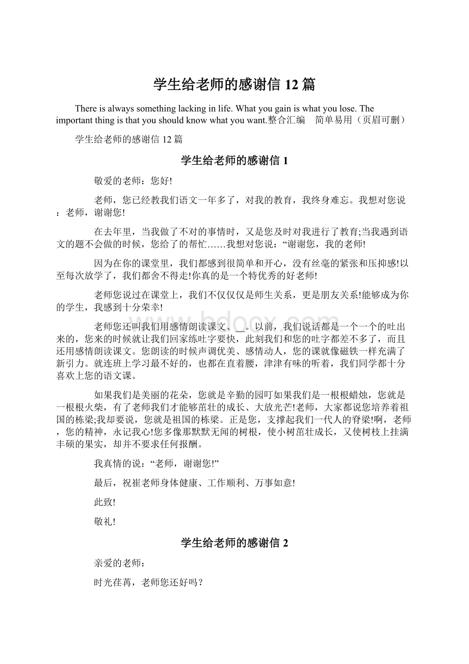 学生给老师的感谢信12篇Word文档下载推荐.docx_第1页