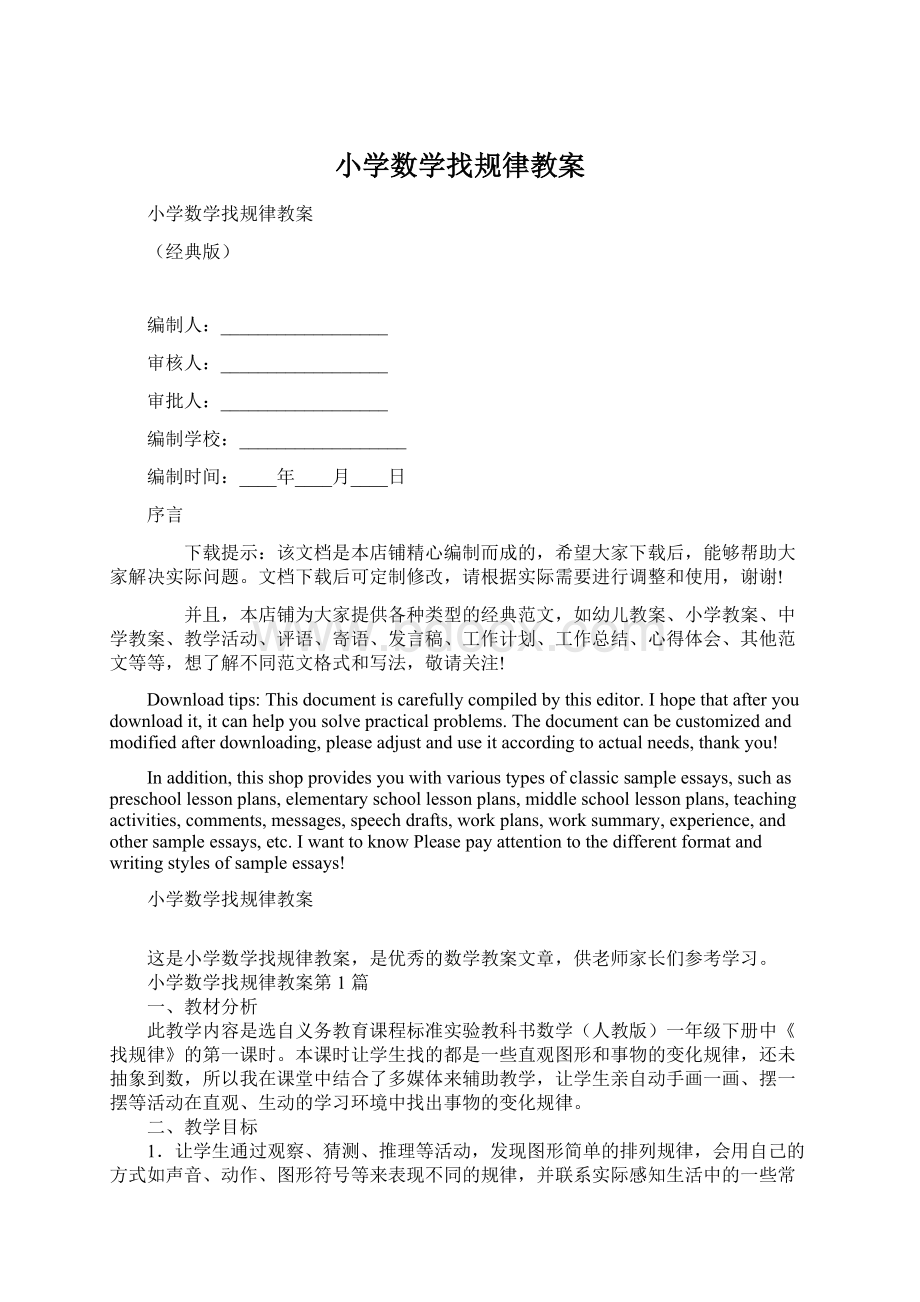 小学数学找规律教案Word文档下载推荐.docx_第1页