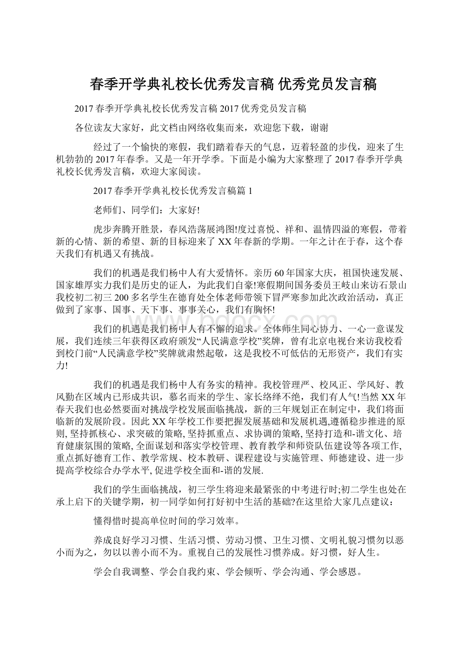 春季开学典礼校长优秀发言稿 优秀党员发言稿.docx