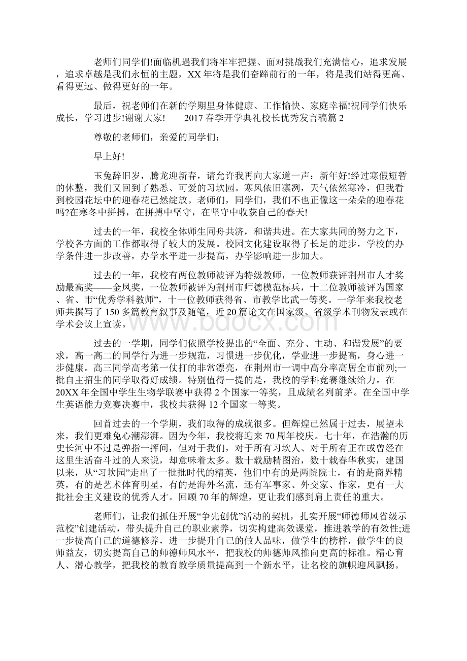 春季开学典礼校长优秀发言稿 优秀党员发言稿.docx_第2页