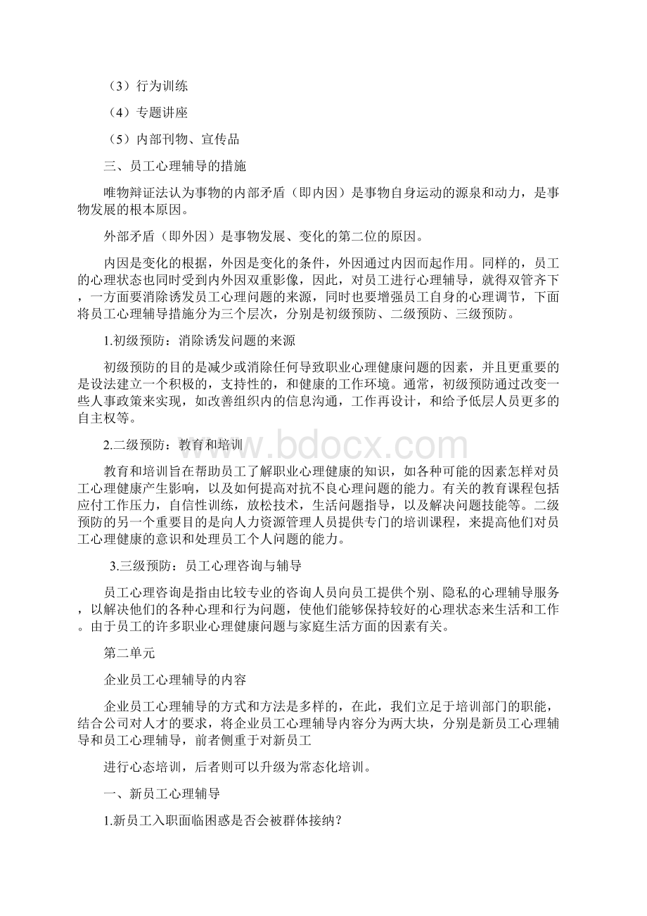 员工心理辅导培训讲学.docx_第2页