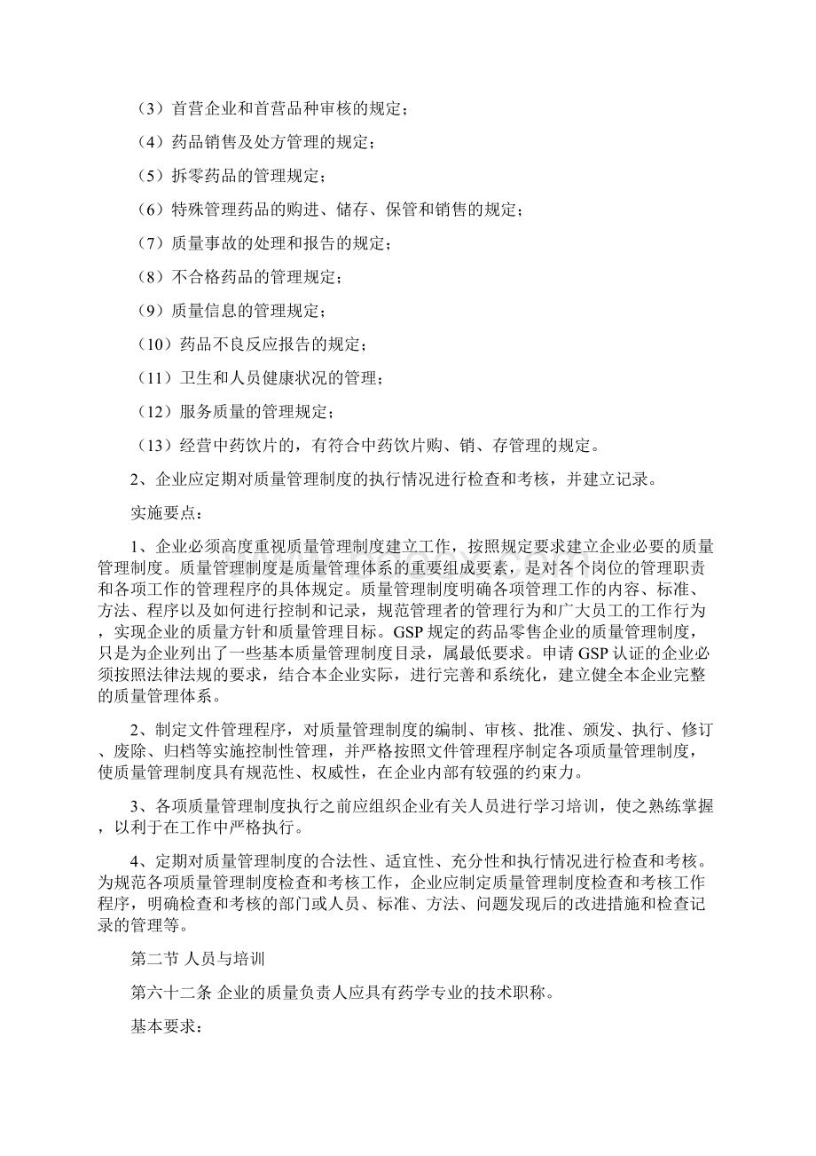 药品零售和连锁门店的质量管理Word文档下载推荐.docx_第3页