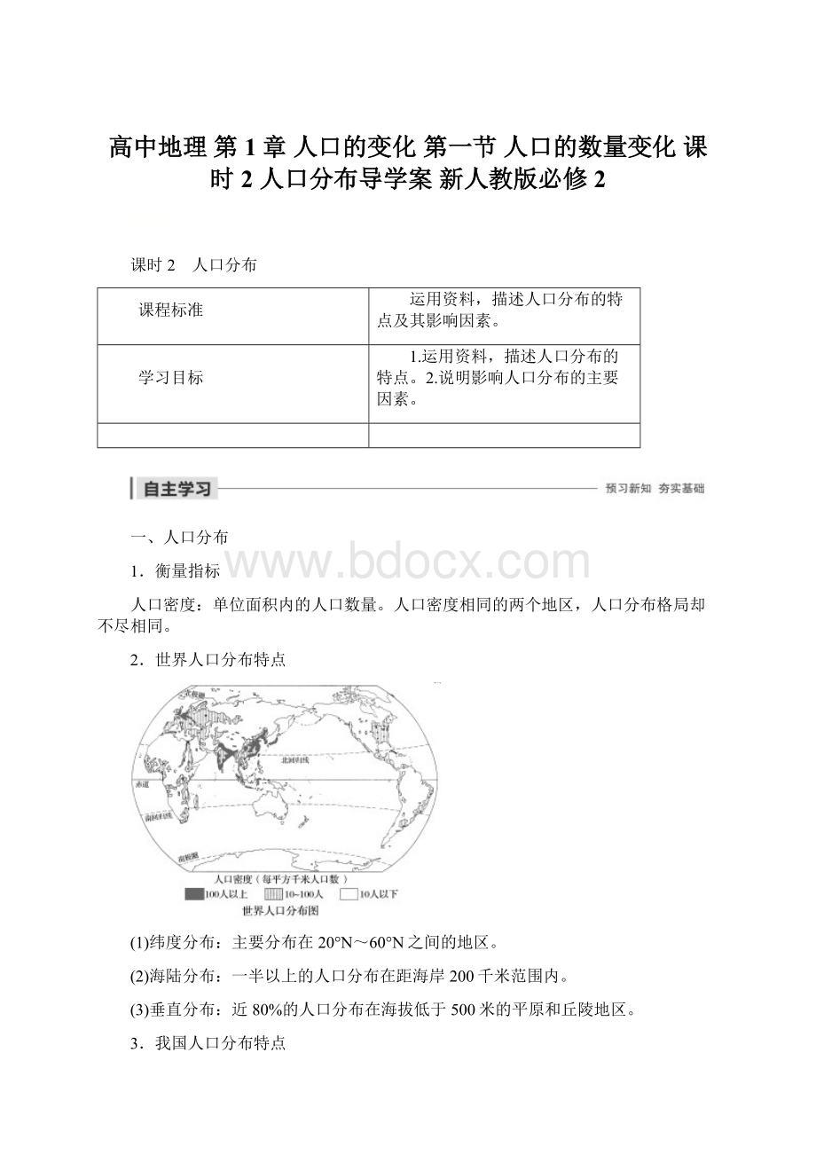 高中地理 第1章 人口的变化 第一节 人口的数量变化 课时2 人口分布导学案 新人教版必修2Word文档下载推荐.docx_第1页