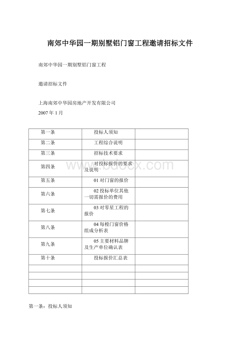 南郊中华园一期别墅铝门窗工程邀请招标文件Word文档下载推荐.docx